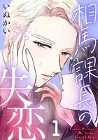 相馬課長の失恋（単話）
