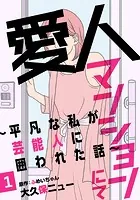 愛人マンションにて〜平凡な私が芸能人に囲われた話〜