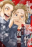私の中の怪物〜歌姫の復讐〜（単話）