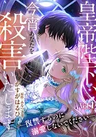 皇帝陛下、今宵あなたを殺害いたします―復讐するのに溺愛しないでください―