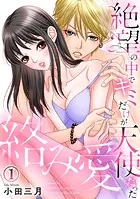 絡み愛〜絶望の中でキミだけが天使だった