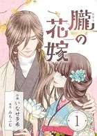 朧の花嫁〜かりそめの婚約は、青く、甘く〜