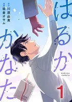 はるかかなた（単話）
