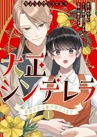 大正シンデレラ〜秘密の恋は髪が伸びるまで〜
