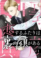 恋するふたりは裏の顔がある（単話）