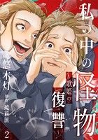 私の中の怪物〜歌姫の復讐〜 2巻