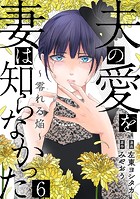 夫の愛を妻は知らなかった〜零れる焔〜 6