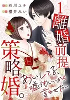離婚前提策略婚。〜あいしてる、嘘でもいいから言わせたい〜