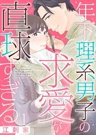 年下理系男子の求愛が直球すぎる（単話）