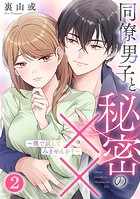 同僚男子と秘密の××〜僕で試してみませんか？〜 2巻