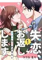 失恋、お返しします！〜元カレを惚れさせたい〜（単話）