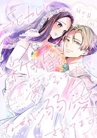元カレと新婚を演じるはずが、なぜか溺愛されてます（単話）