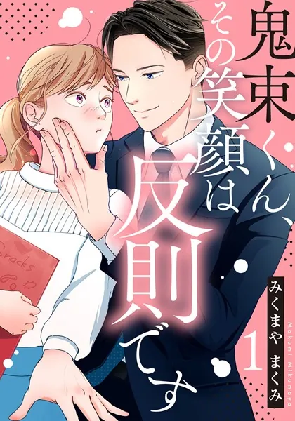 鬼束くん、その笑顔は反則です 1巻