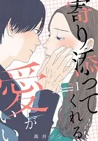 寄り添ってくれる愛がいい（単話）