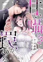 甘い囁きには罠がある（単話）