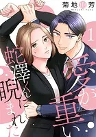 愛が重い蛇澤くんに睨まれた（単話）