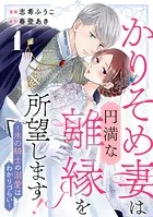 かりそめ妻は円満な離縁を所望します！〜氷の騎士の溺愛はわかりづらい〜