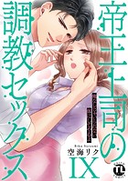 帝王上司の調教セックス〜俺なしじゃいられない体にしてやるよ【コミックス版】【電子版限定特典付き】 9巻
