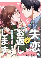 失恋、お返しします！〜元カレを惚れさせたい〜 2巻