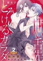 甘い舌先 とろけるカラダ〜舐め愛カンケイな私たち 豪華版 【豪華版限定特典付き】