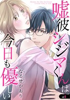 嘘彼シジマくんは今日も優しい（単話）