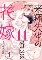 来翔先生の11番目の花嫁（単話）