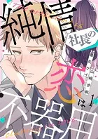 純情社長の恋は不器用（単話）