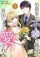 伯爵家の不幸な養女は、異国の王子に愛される（単話）
