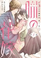 朧の花嫁〜かりそめの婚約は、青く、甘く〜【単行本版】