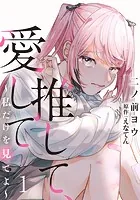 推して、愛して〜私だけを見てよ〜（単話）