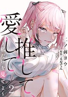 推して、愛して〜私だけを見てよ〜 2巻