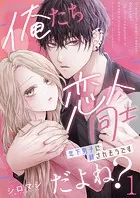 俺たち恋人同士だよね？〜年下男子に絆されそうです〜（単話）
