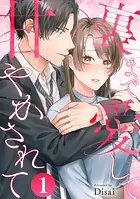 裏まで愛して甘やかされて（単話）