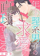 年下理系男子の求愛が直球すぎる 3巻