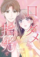 口がダメなら指先で(単話)