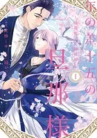 年の差十五の旦那様〜辺境伯の花嫁候補〜【単行本版】