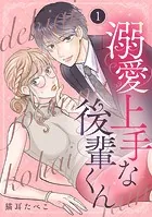 溺愛上手な後輩くん（単話）