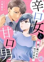辛口女と甘口男〜恋は食べたらやってきた〜（単話）