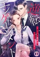 逆転エンゲージメント〜悪名高い御曹司が私にだけ甘すぎる〜
