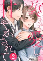 裏まで愛して甘やかされて 2巻