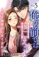 俺の前では甘えてよ〜年下御曹司にほぐされて〜 5巻