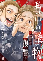 私の中の怪物〜歌姫の復讐〜 6巻