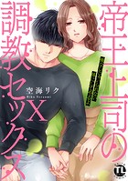 帝王上司の調教セックス〜俺なしじゃいられない体にしてやるよ【コミックス版】【電子版限定特典付き】 10巻