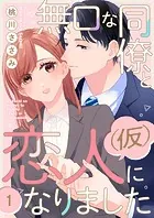 無口な同僚と恋人（仮）になりました（単話）