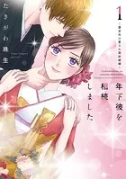 年下彼を相続しました〜想定外の愛され契約結婚〜【単行本版】