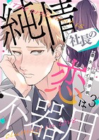 純情社長の恋は不器用 3巻