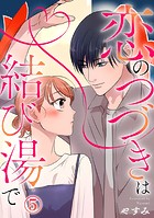 恋のつづきは結び湯で 5巻