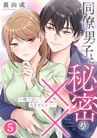同僚男子と秘密の××〜僕で試してみませんか？〜 5巻