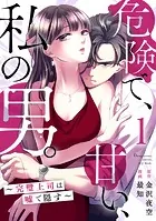 危険で、甘い、私の男。〜完璧上司は嘘で隠す〜
