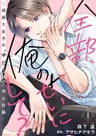 全部、俺のせいにして？〜頑張り女子の’ゆだね力’向上計画〜（単話）